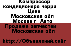  Компрессор кондиционера черри A118104010BB › Цена ­ 2 500 - Московская обл., Москва г. Авто » Продажа запчастей   . Московская обл.